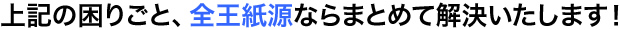 古紙回収でお困りの方